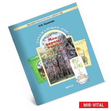 Фото Окружающий мир. Мои первые опыты. Учебное пособие. 3-4 класс