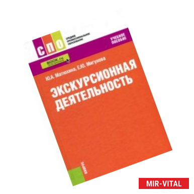 Фото Экскурсионная деятельность. Учебное пособие