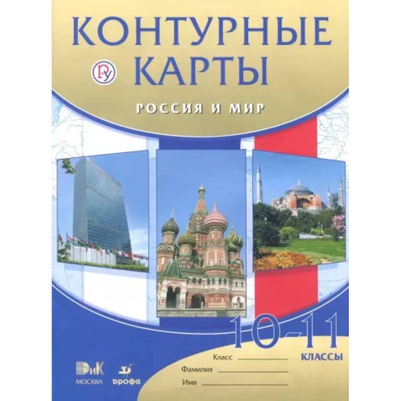 Фото Россия и мир. 10 - 11 классы. Контурные карты