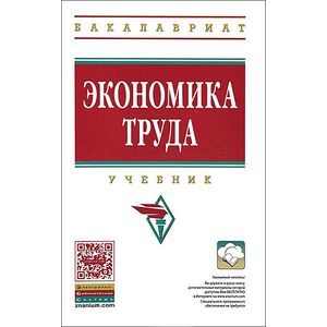 Фото Экономика труда. Учебник