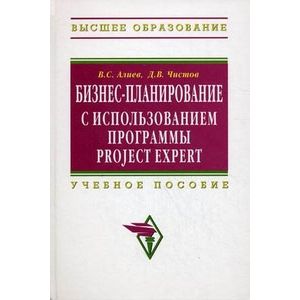 Фото Бизнес-планирование с использованием программы Project Expert: Учебное пособие