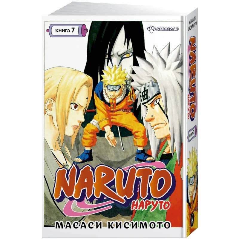 Фото Naruto. Наруто. Книга 7. Наследие