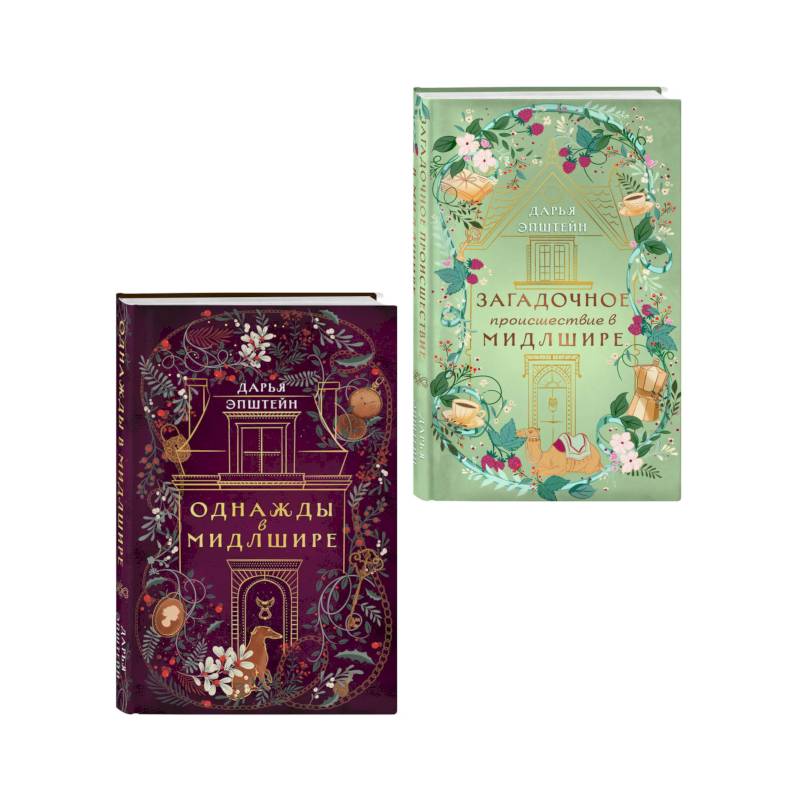 Фото Комплект из 2-х книг. Однажды в Мидлшире + Загадочное происшествие в Мидлшире