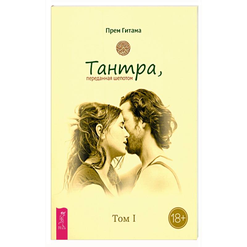 Фото Тантра. Том I. Тантра, переданная шепотом