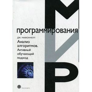 Фото Анализ алгоритмов. Активный обучающий подход