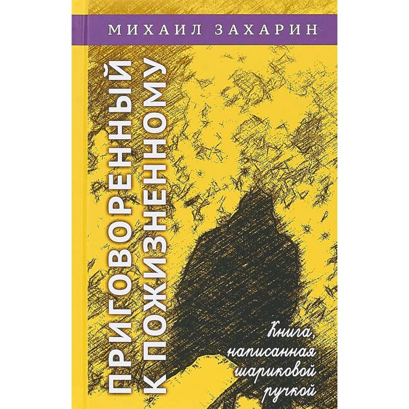Фото Приговорённый к пожизненному. Книга, написанная шариковой ручкой