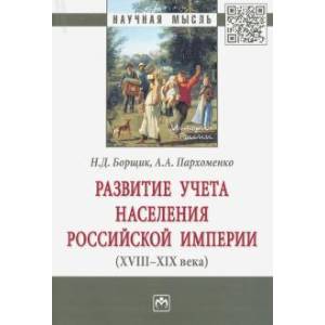 Фото Развитие учета населения Российской империи (XVIII-XIX века)