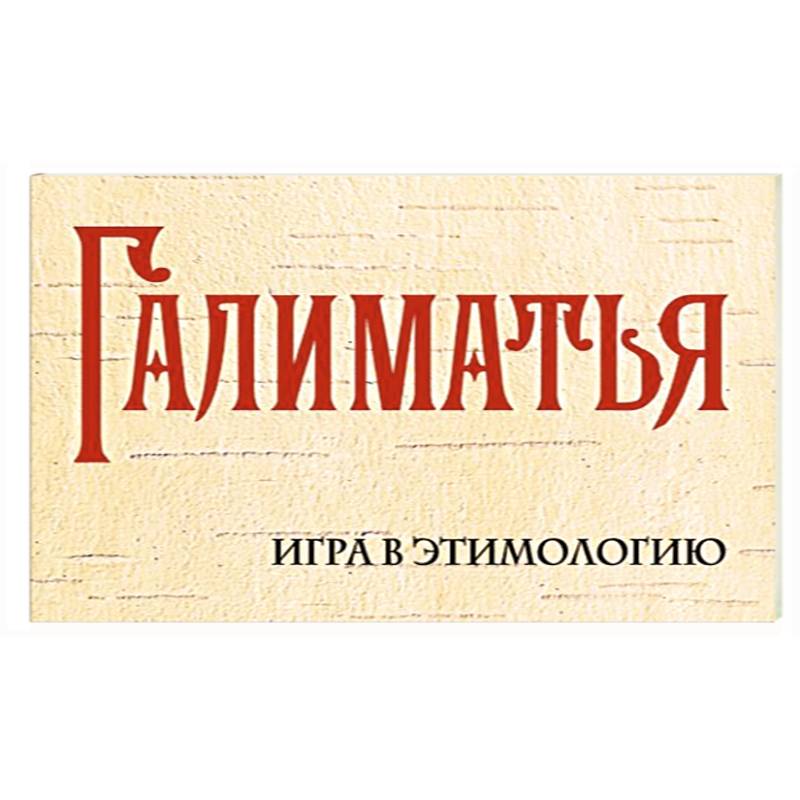 Фото Галиматья. Игра в этимологию