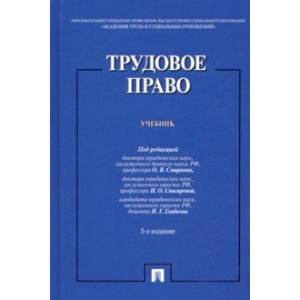 Фото Трудовое право. Учебник