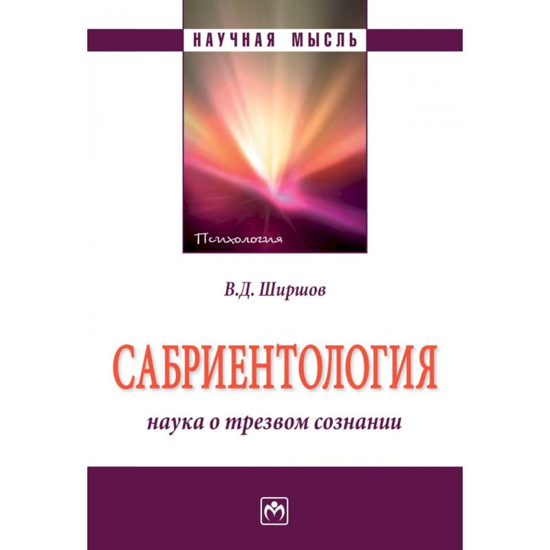 Фото Сабриентология. Наука о трезвом сознании. Монография