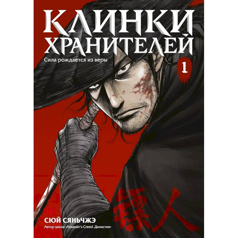 Фото Клинки хранителей. Том 1 (Blades of the Guardians). Маньхуа