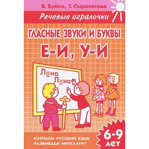 Фото Гласные звуки и буквы Е-И, У-И. 6-9 лет. Тетрадь