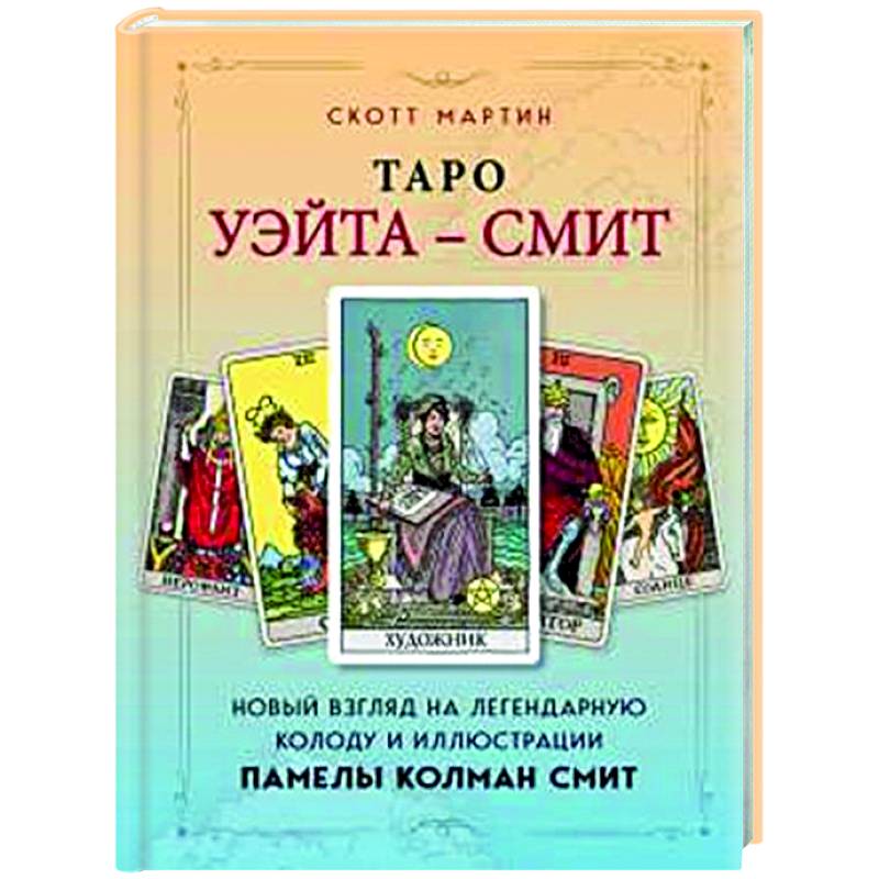 Фото Таро Уэйта - Смит. Новый взгляд на легендарную колоду и иллюстрации Памелы Колман Смит