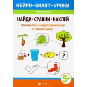 Фото Найди, сравни, наклей. Логический нейротренажёр с наклейками