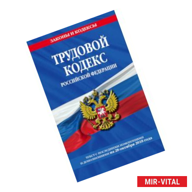 Фото Трудовой кодекс Российской Федерации: текст с посл. изм. и доп. на 28 октября 2018 года