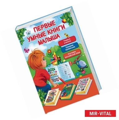 Фото Первые умные книги малыша (комплект из 3 книг)