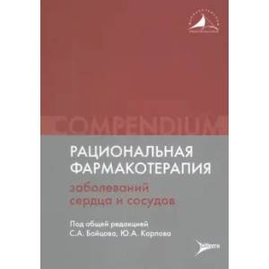 Фото Рациональная фармакотерапия заболеваний сердца и сосудов: Compendium