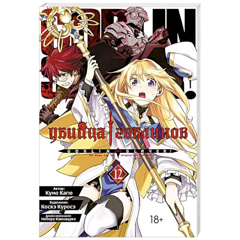 Фото Манга Убийца гоблинов Том 12