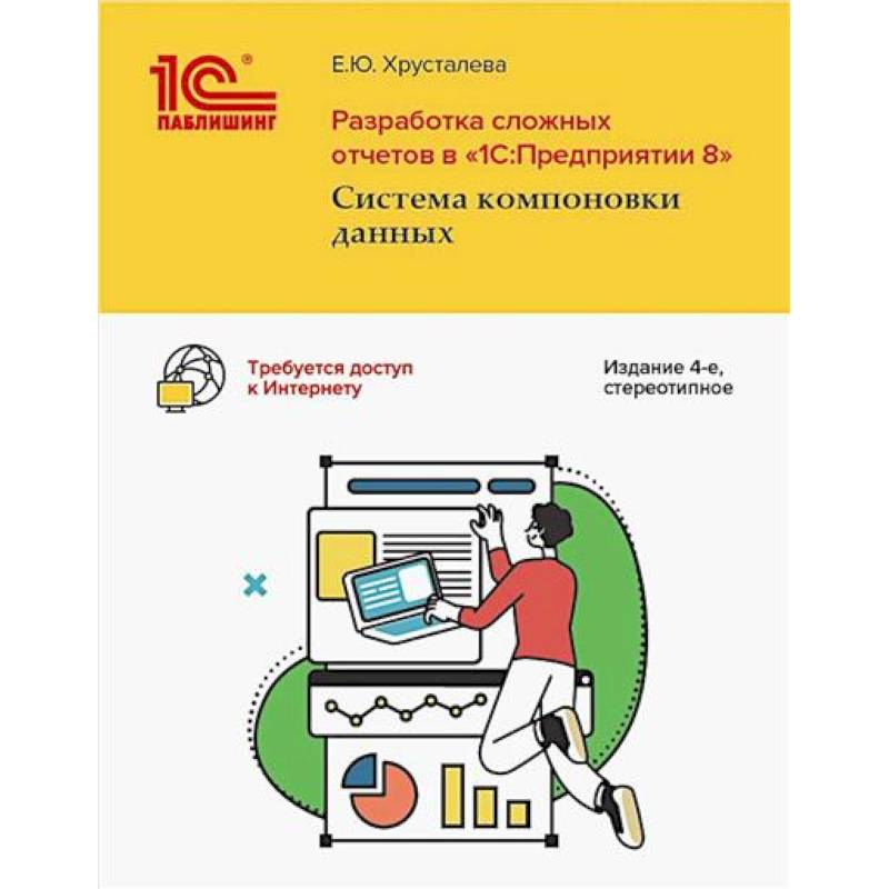 Фото Разработка сложных отчетов в '1С: Предприятии 8'. Система компоновки данных
