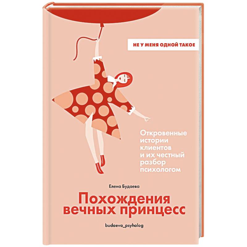 Фото Похождения вечных принцесс.Откровенные истории клиентов и их честный разбор психологом
