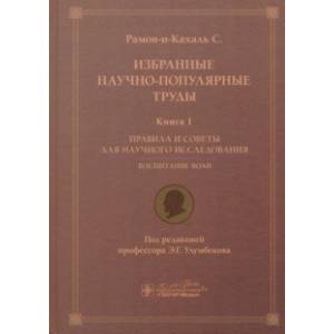 Фото Избранные научно-популярные труды. Книга 1. Правила и советы для научного исследования