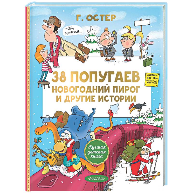 Фото 38 попугаев. Новогодний пирог и другие истории