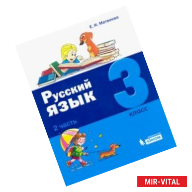 Фото Русский язык. 3 класс. Учебное пособие. В 2-х частях. Часть 2.