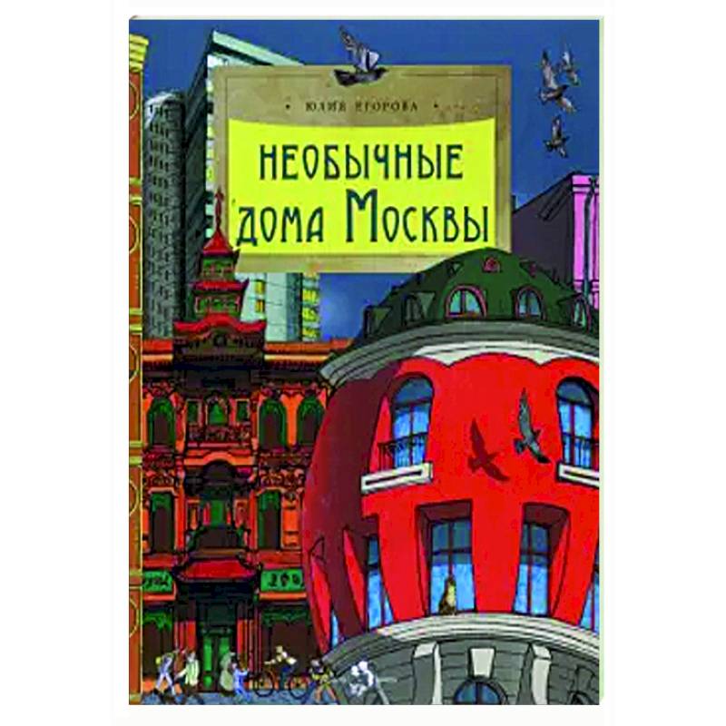 Фото Необычные дома Москвы