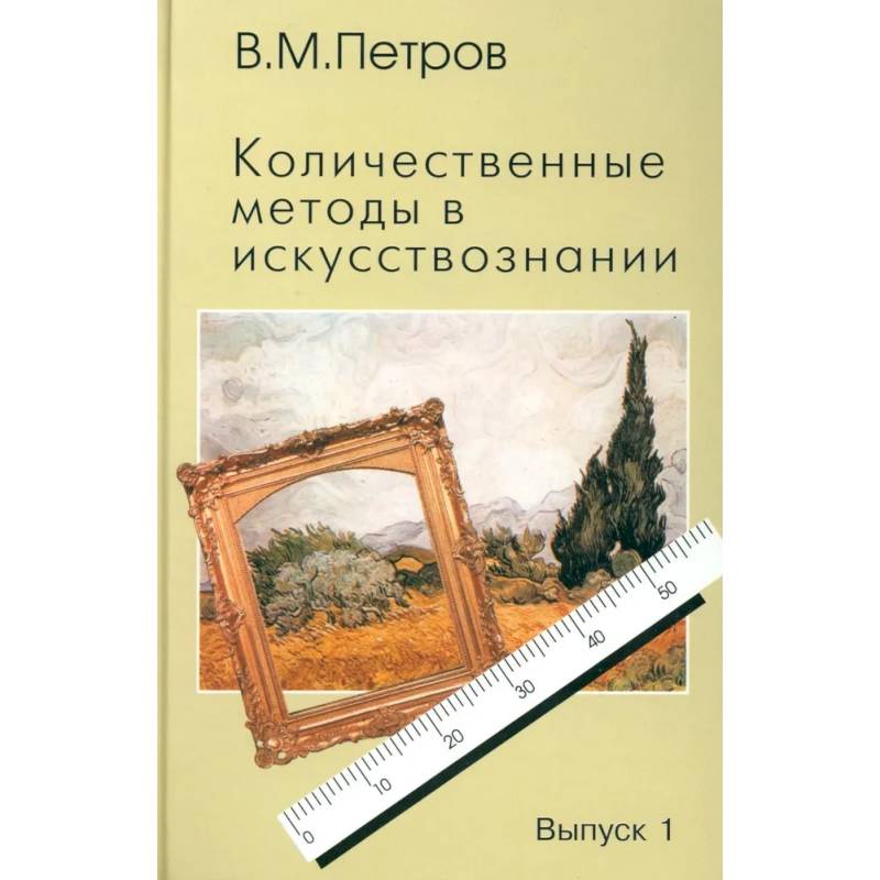 Фото Количественные методы в искусствознании. Вып. 1. Пространство и время художественного мира