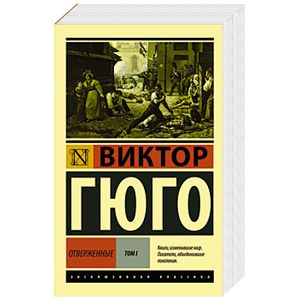 Фото Отверженные. Том I