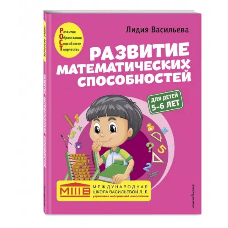 Фото Развитие математических способностей: для детей 5-6 лет