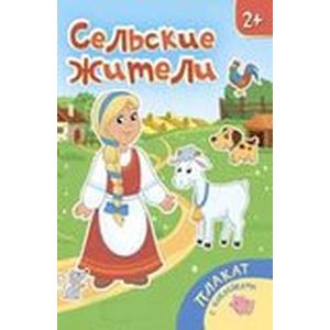 Фото Сельские жители: книжка-плакат
