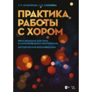 Фото Практика работы с хором. Произведения для хора в сопровождении фортепиано. Методические рекомендации