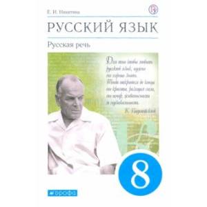 Фото Русский язык. Русская речь. 8 класс. Учебник. ФГОС