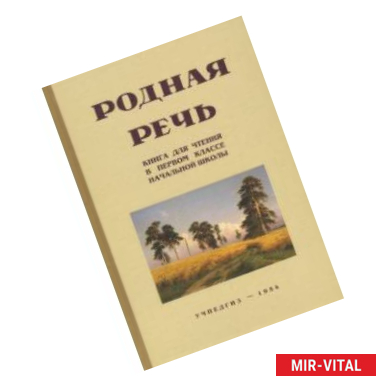 Фото Родная речь. Книга для чтения. 1 класс