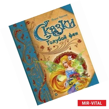 Фото Сказки Голубой феи