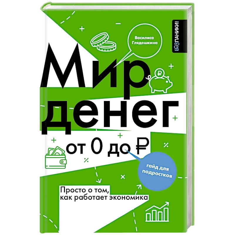 Фото Мир денег. Просто о том, как работает экономика. Гайд для подростков