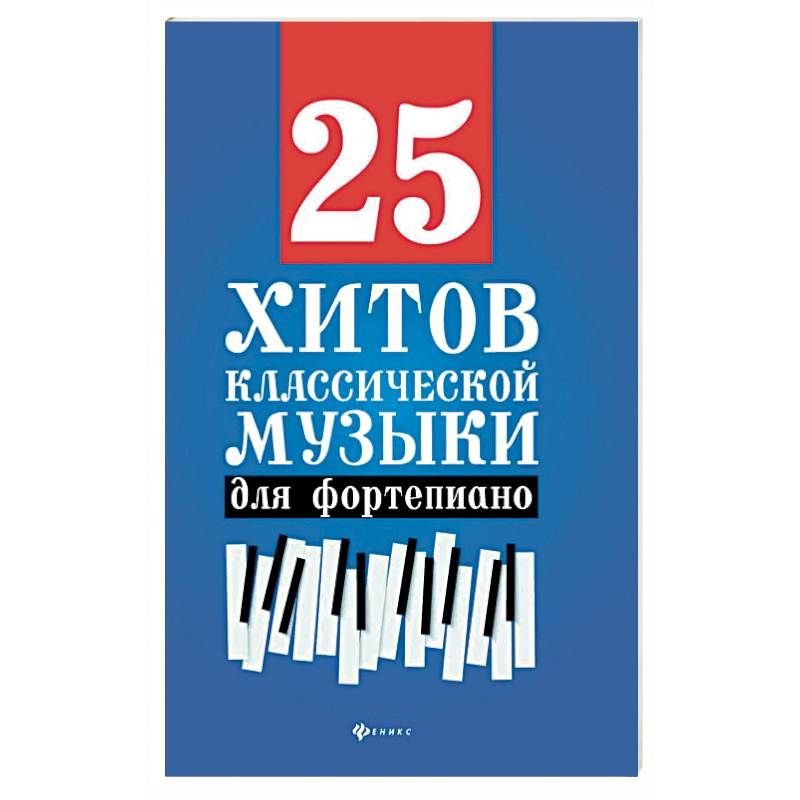 Фото 25 хитов классической музыки для фортепиано
