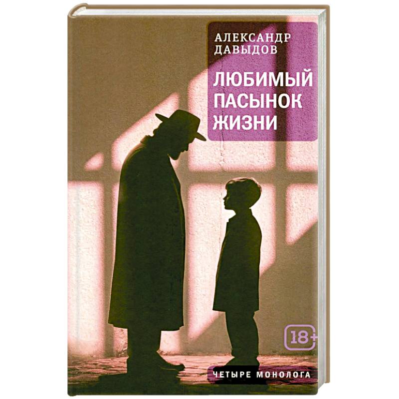 Фото Любимый пасынок жизни: Четыре монолога