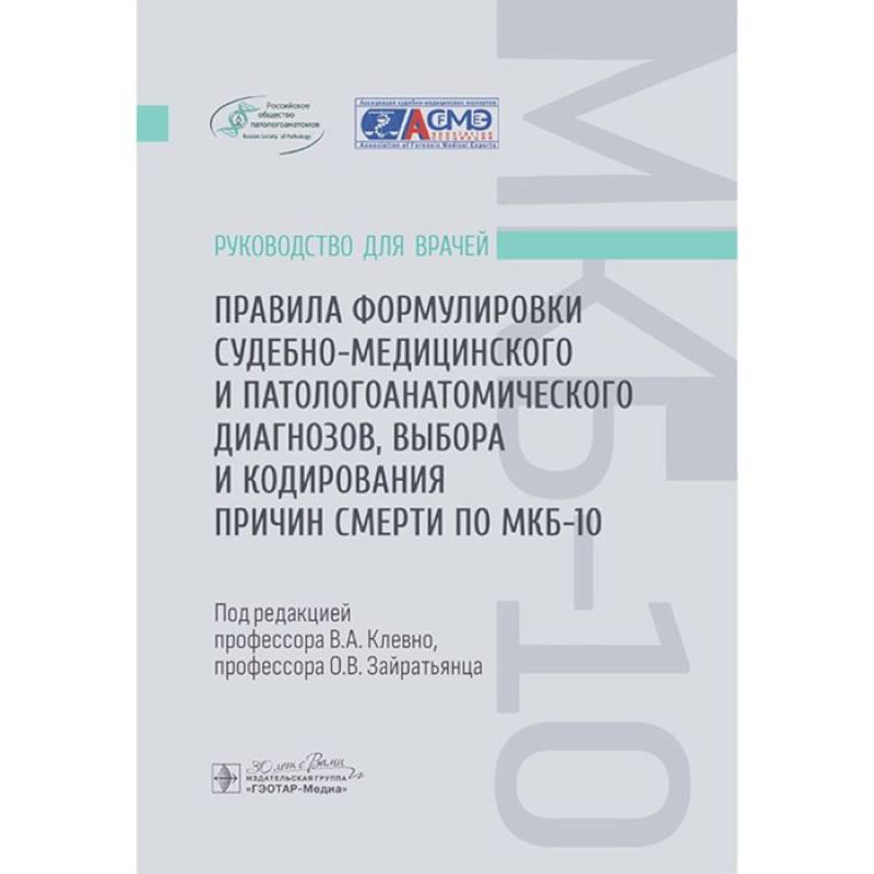 Фото Правила формулировки судебно-медицинского и патологоанатомического диагнозов, выбора и кодирования причин смерти по МКБ-10 : руководство для врачей