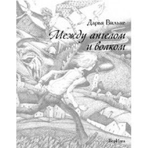 Фото Между ангелом и волком