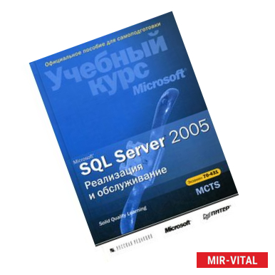 Фото Microsoft SQL Server 2005. Реализация и обслуживание (+CD)