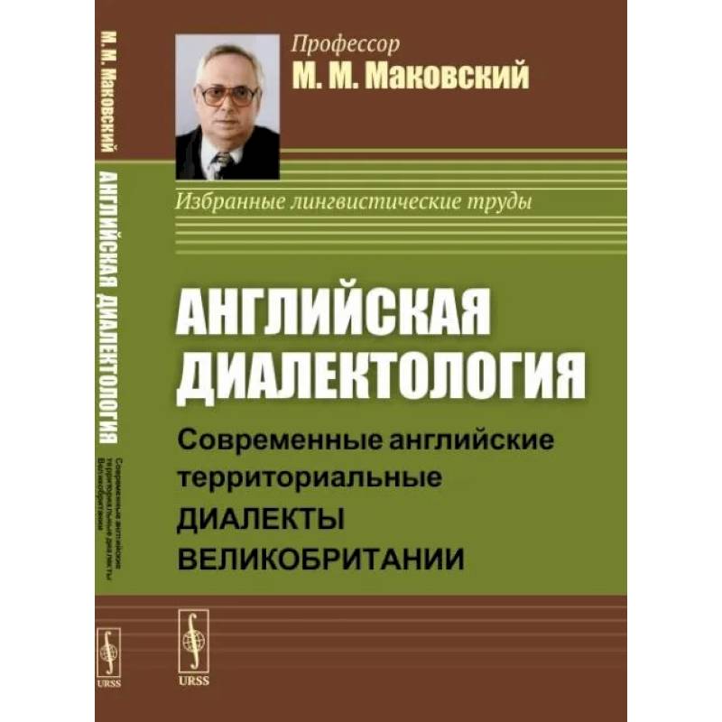 Фото Английская диалектология. Современные английские территориальные диалекты Великобритании