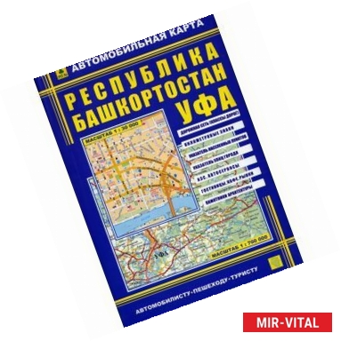 Фото Карта автомобильная: Республика Башкортостан. Уфа