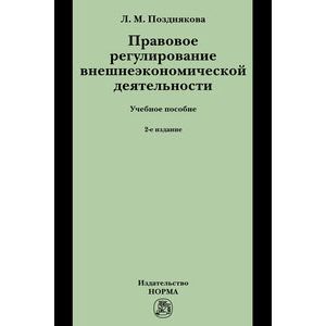 Фото Правовое регулирование внешнеэкономической деятельности (российское гражданское и международное частное право): Учебное пособие