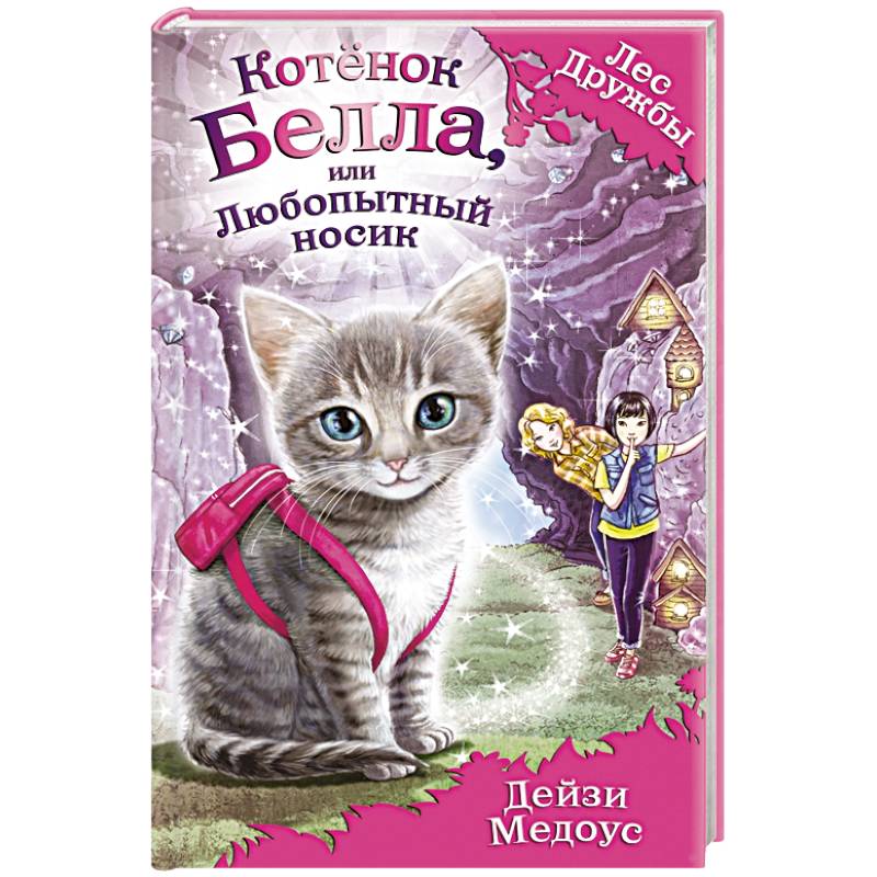 Фото Котёнок Белла, или Любопытный носик