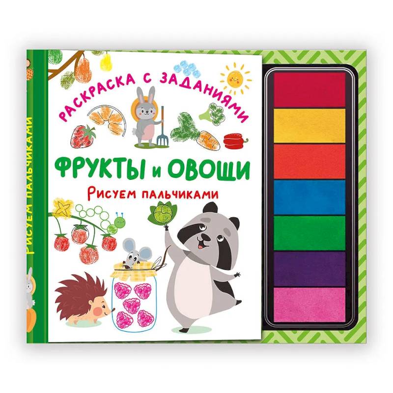 Фото Фрукты и овощи. Рисуем пальчиками. Раскраска с заданиями