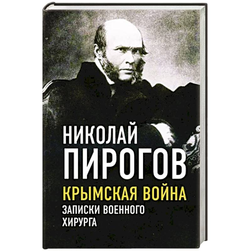 Фото Крымская война. Записки военного хирурга