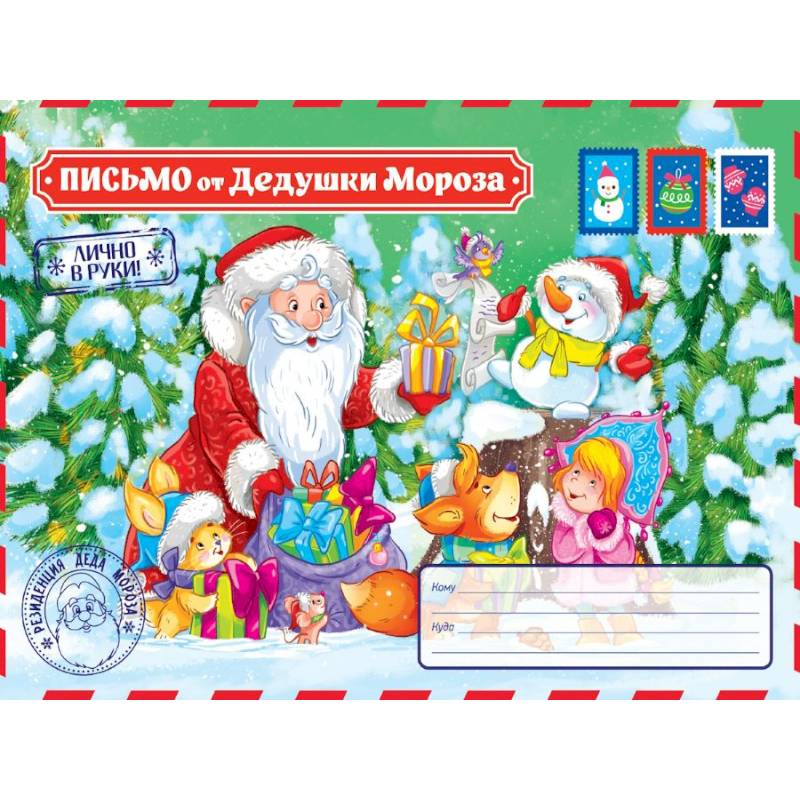Фото Письмо от Дедушки Мороза