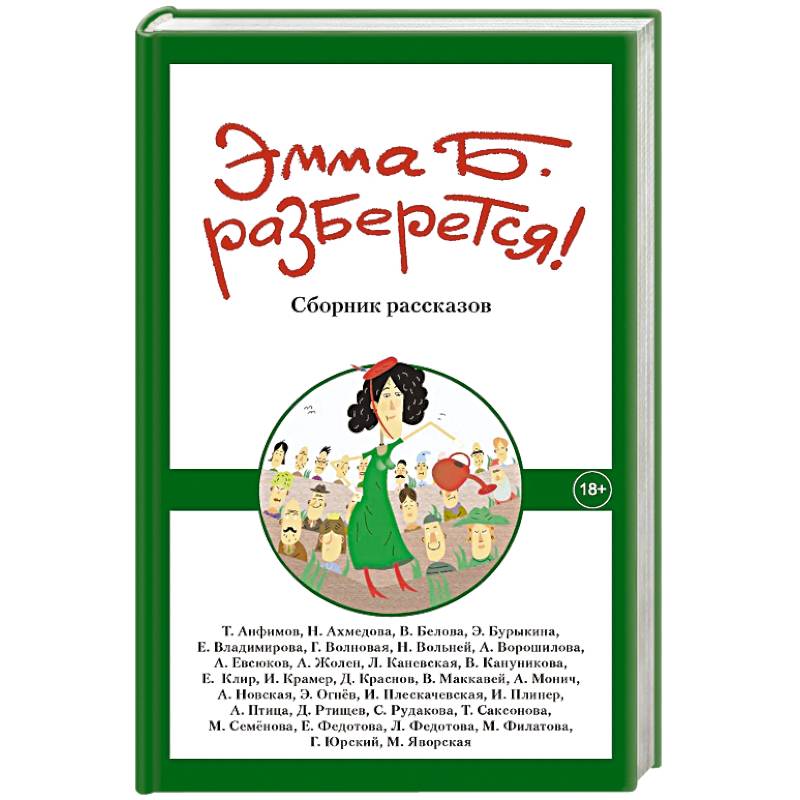 Фото Эмма Б. разберется! Сборник